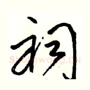 祠