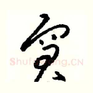 窘