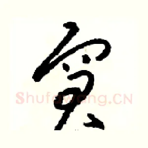 窘