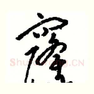 窿