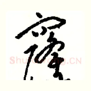 窿