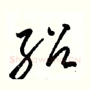 绍