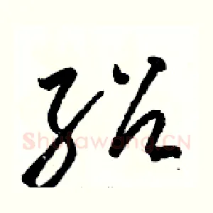 绍