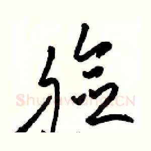 脸