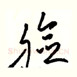 脸