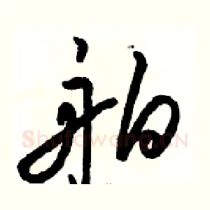 舶
