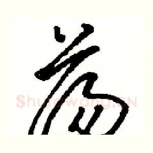 荡