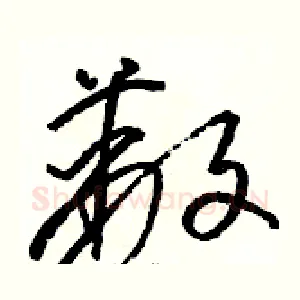 蔽