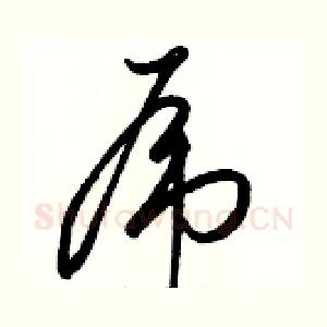 虎