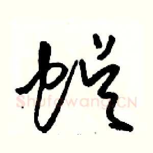 蜈