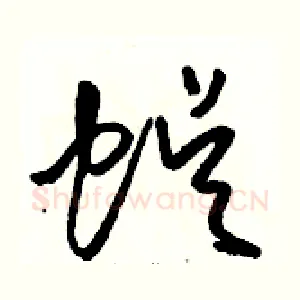 蜈