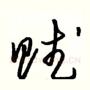 赋