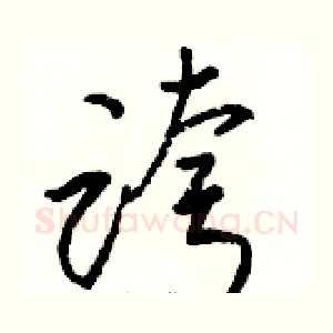 跨