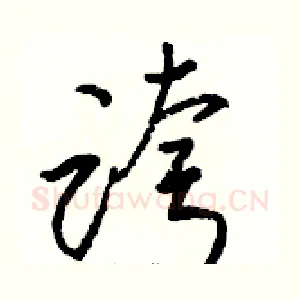 跨