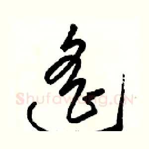 遥