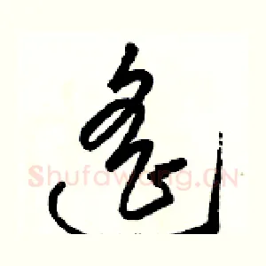 遥
