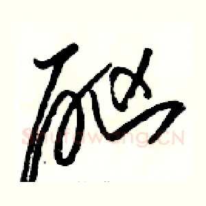 酗