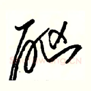 酗