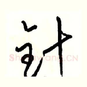 针