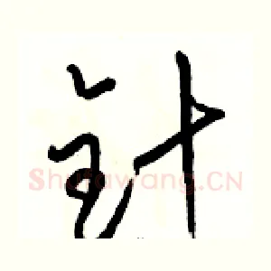 针