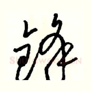 锋