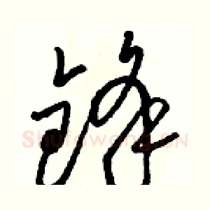 锋