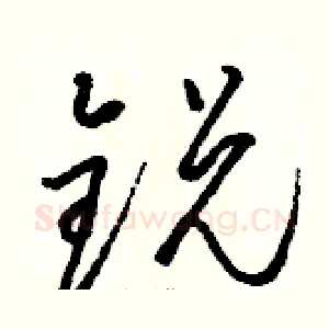 锐