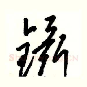 镊