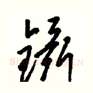镊
