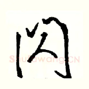 闪