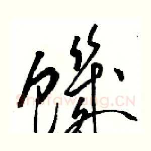 饑