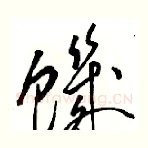 饑