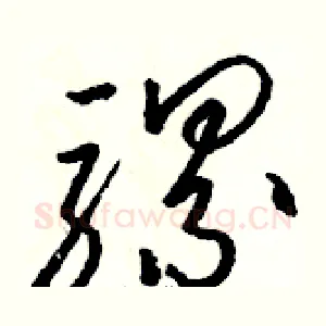 骡