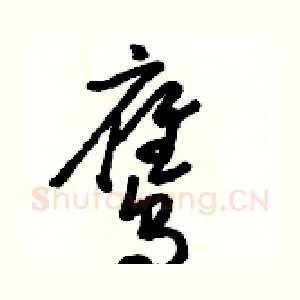 鹰