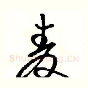 麦
