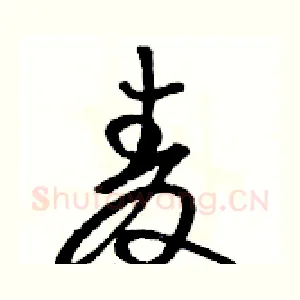 麦