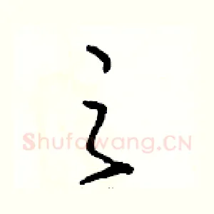 之