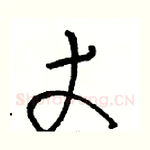 丈