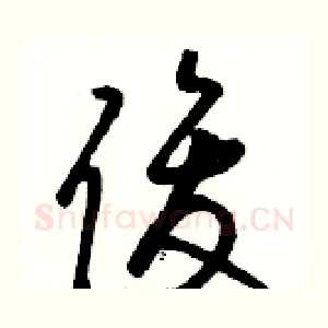 俊