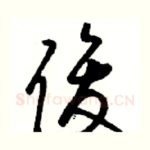 俊