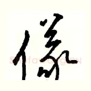儀
