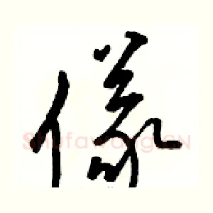 儀