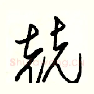 兢