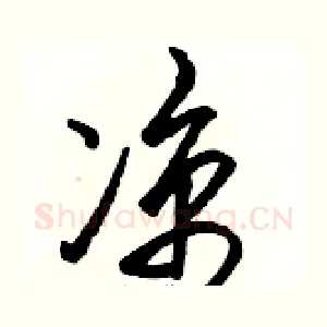 凉