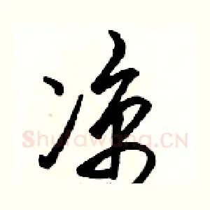 凉