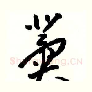 冀