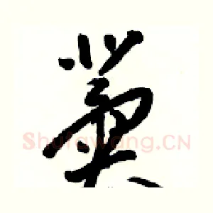 冀