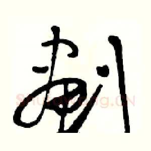 劃
