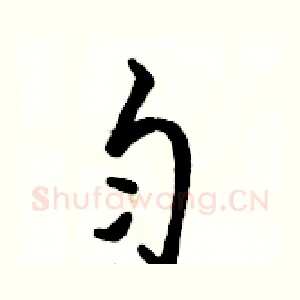匀