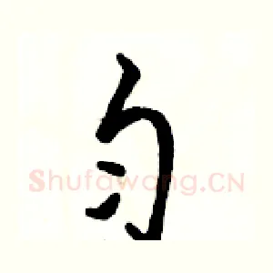 匀